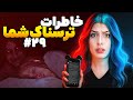 خاطرات ترسناک شما پارت 29