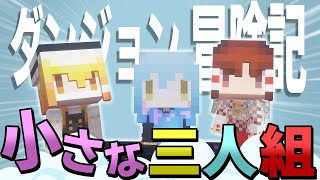 【マイクラ】小さな勇者たちのダンジョン冒険記 Part1【ゆっくり実況】【MOD実況】【マインクラフト】