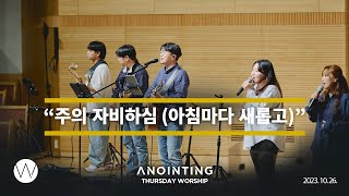 주의 자비하심 (아침마다 새롭고)ㅣAnointing CLIP ㅣ23.1026