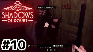 開けろ！デトロイト市警だ！ができるゲーム【Shadows of Doubt】#10