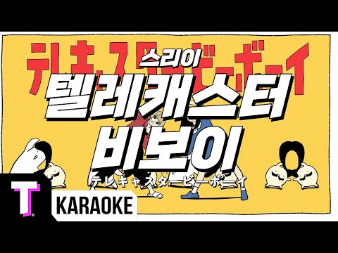[한국어노래방] 텔레캐스터 비보이 (テレキャスタービーボーイ)(long ver.) 「한국어 & 일본어」