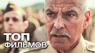 10 ФИЛЬМОВ С УЧАСТИЕМ ДЖОРДЖА КЛУНИ!