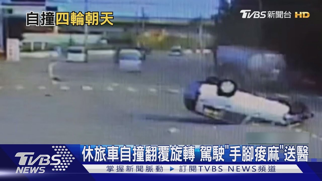 休旅車自撞翻覆旋轉 駕駛「手腳痠麻」送醫