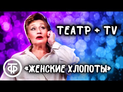 Актриса Тамара Кушелевская исполняет номер "Женские хлопоты" (1991)