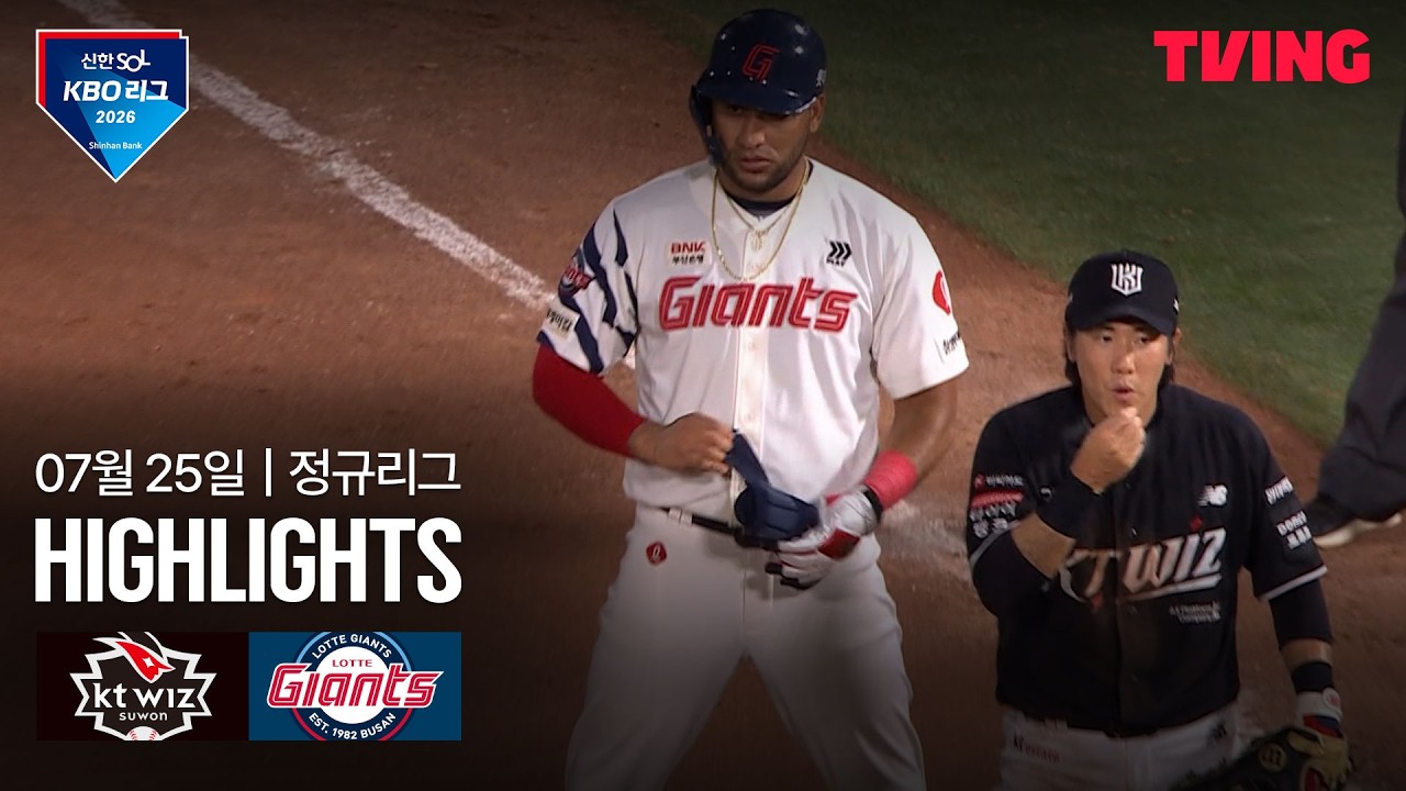 [KT vs 롯데] 7/25 경기 I 2026 신한 SOL KBO 리그 I 하이라이트 I TVING
