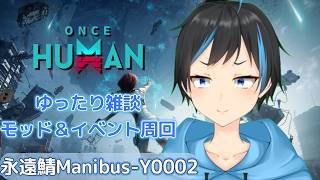 【Once Human】 PS5版やれなかったのでアビスコア集めてモッド＆イベント周回するよ～！【Vtuberサダンドラ】