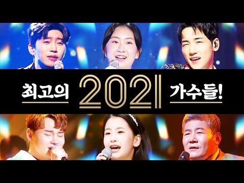 2021년을 빛낸 최고의 트로트 가수들! ¸박군¸박서진¸오유진¸전유진¸임영웅¸진성¸인기차트노래방