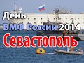 День ВМФ России в Севастополе 2014 