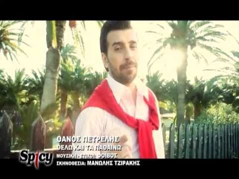 Thelw kai ta pathainw - Thanos Petrelis (Official Video Clip 2011) HQ
