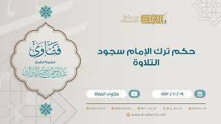 حكم ترك الإمام سجود التلاوة - للشيخ عبدالرحمن البراك (9203) image