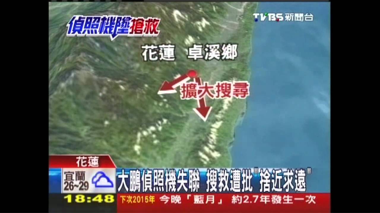偵照機墜/ 〈快訊〉大鵬失聯偵照機 定位發射器在高雄