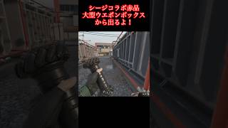 シージコラボ赤品はここから出る！【デルタフォース】