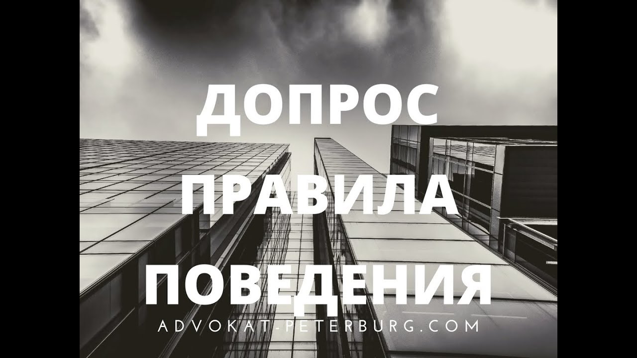 Допрос - правила поведения