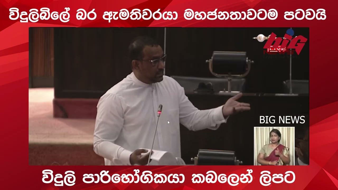 විදුලිබිලේ බර ඇමතිවරයා මහජනතාවටම පටවයි.|BIG NEWS