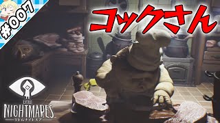 こんにちはコックさん【『リトルナイトメア』実況 part.007】【VTuberゲーム実況】