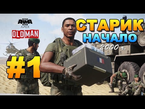 ARMA 3 Apex - Old Man (Старик) | Прохождение #1