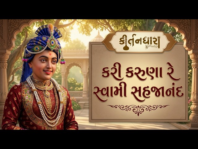 Kari Karuna Re Swami Sahajanand