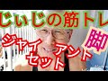 《じぃじの筋トレ》家トレで脚のジャイアントセットとカーフレイズで脚全体を鍛えるメニュー!!