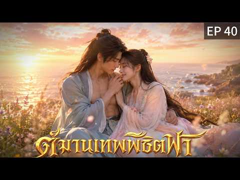 【พากย์ไทย】EP40 🕰️ถ้าย้อนเวลากลับได้... เขาจะยังเลือกแบบเดิมไหม?