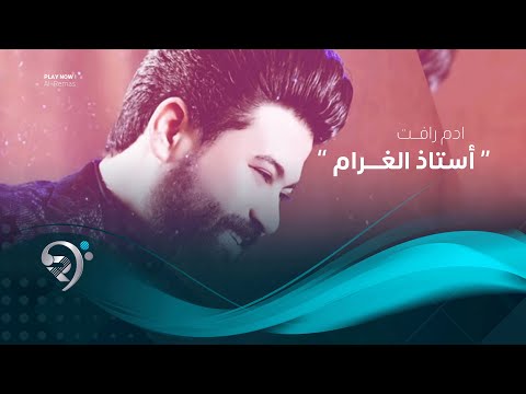 شاهد بالفيديو.. ادم رافت - استاذ الغرام (اوديو حصري) | 2019 | Adam Rafat - Astath Algaram