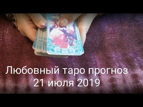 Любовный таро прогноз на 21 июля 2019 от Наталья Куль