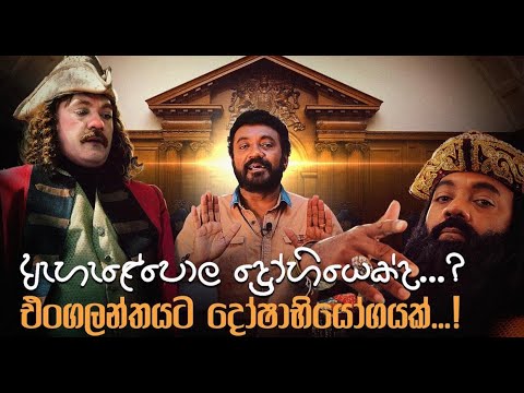 Jackson Anthony - එංගලන්තයට දෝෂාභියෝගයක්...! (Ahalepola) - සුද්දන් කළු සුද්දන් EPISODE 01