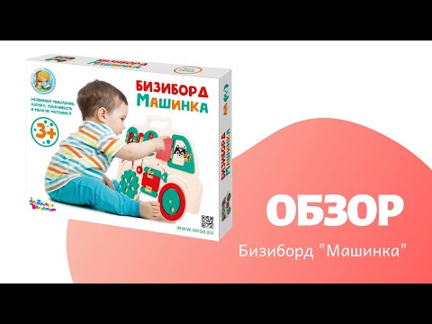 Миниатюра изображения товара Бизиборд Десятое королевство Бизиборд Машинка / 02102