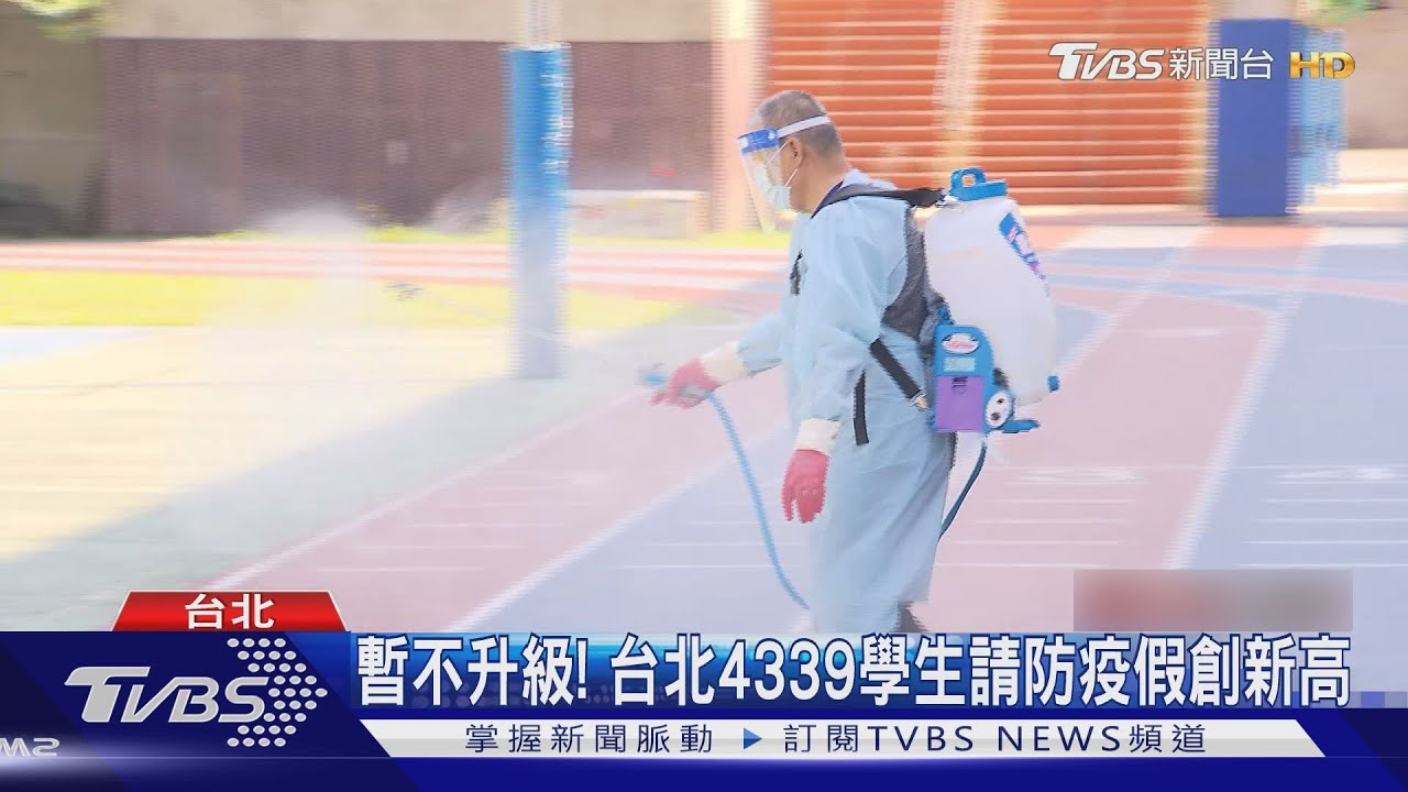 暴風雨前寧靜? 柯文哲:已12校、1536人停課