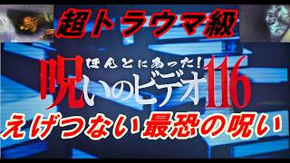【閲覧注意】『ほんとにあった！呪いのビデオ116』最速レビュー！これはえげつない‥最恐の因縁と呪いの恐怖とは！