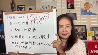2026年3月1日 誰も知らない綿密に練られたイラン軍事オペレーションの本当の意図とは？【在米スカーレットの生配信】