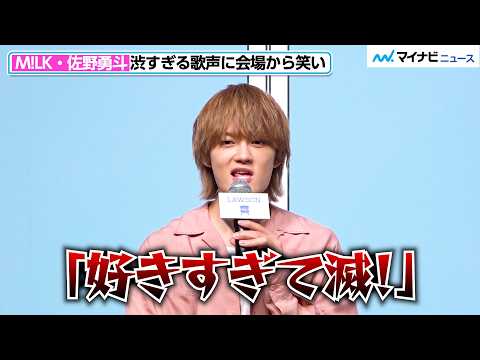 M!LK・佐野勇斗、渋すぎる声で「好きすぎて滅！」 最近チャレンジしたこと明かす