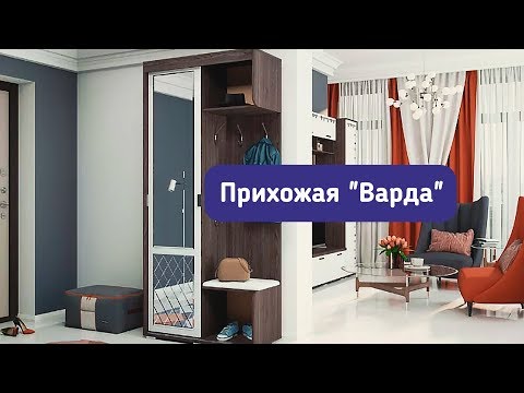 Прихожая «Варда»