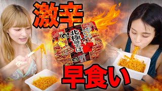 【激辛】グラドルが蒙古タンメン中本北極焼きそば早食い対決してみた結果www