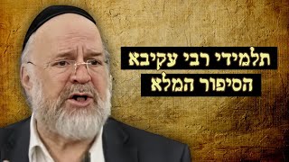 תלמידי רבי עקיבא - המחשה מרתקת מפי הרב רוזנבלום על גודל האבלות בימי העומר 📖 (הרב ברוך רוזנבלום) - התמונה מוצגת ישירות מתוך אתר האינטרנט יוטיוב. זכויות היוצרים בתמונה שייכות ליוצרה. קישור קרדיט למקור התוכן נמצא בתוך דף הסרטון תלמידי רבי עקיבא - המחשה מרתקת מפי הרב רוזנבלום על גודל האבלות בימי העומר 📖 (הרב ברוך רוזנבלום) - התמונה מוצגת ישירות מתוך אתר האינטרנט יוטיוב. זכויות היוצרים בתמונה שייכות ליוצרה. קישור קרדיט למקור התוכן נמצא בתוך דף הסרטון