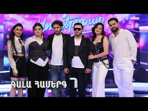 Հայ Սուպերսթար 6, Գալա Համերգ 07 | Hay Superstar 6, Gala Show 07