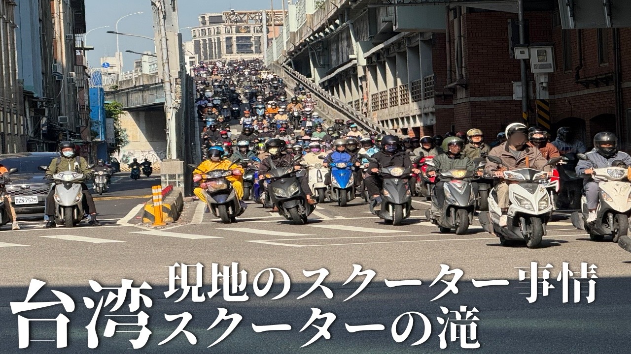 【台湾交通編】スクーター バイクの滝が圧巻！シグナスX/XR JOG125 アドレス125 SYM KYMCO レトロスクーター大量ご紹介【原付ラジオ #012】