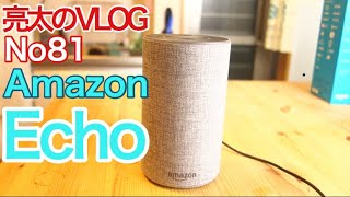 [亮太のVLOG]Amazon Echo レビュー！ 初めてのスマートスピーカーAlexaで遊びたい[No81]