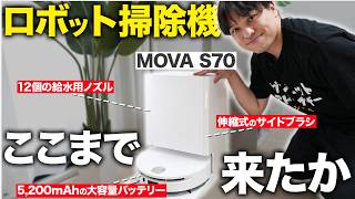 【ロボット掃除機水拭き最強】MovaからS70 Rollerが登場！水拭きローラーが長さ27cmという驚異の性能！おすすめです！