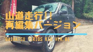 山道走行!!再編集バージョン ダイハツ テリオスキッド01