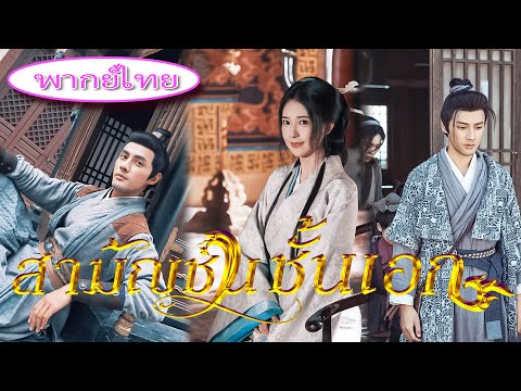 คุณหนูตระกูลใหญ่หนีภัย เผลอแต่งกับนักเลง! ใครจะรู้ว่าเขาข้ามเวลา ฆ่าฟันกลางยุคโกลาหลเพื่อเธอ 🔥⏳