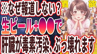 - 【なぜ報道しない?】「コレだけは絶対にやめてくれ!!肝臓が毒素まみれになる最悪の飲酒5選」を世界一わかりやすく要約してみた【本要約】