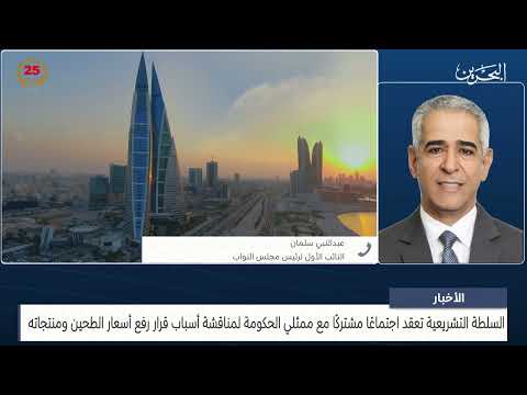 البحرين مركز الأخبار مداخلة هاتفية مع عبدالنبي سلمان عضو مجلس النواب 25 06 2024