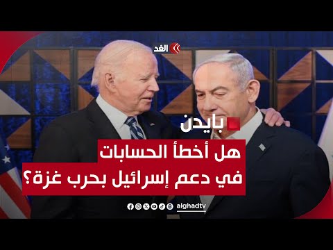هل أخطأ بايدن في دعمه لإسرائيل في عدوانها على غزة
