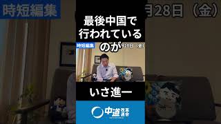 中国との関係を改善する必要がある？伊佐さんがアンチに回答！　#中道 #中道いいじゃん #いさ進一 #政治 #国会 #経済 #2026年