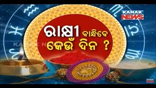 Know Which Day To Celebrate Raksha Bandhan | August 30th Or 31st