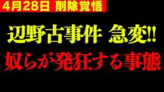 【緊急】※消されたら察してください。辺野古転覆事故で一番知られたくない”裏情報”です…【浜田聡 同志社 玉城デニー 辺野古】