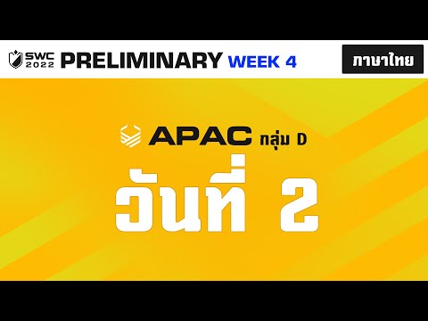 [ไทย] SWC2022 รอบคัดเลือก เอเชีย-แปซิฟิก กลุ่ม D วันที่ 2 | Summoners War