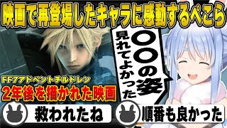 映画で再登場したキャラに嬉しすぎて感謝を伝える兎田ぺこら※ネタバレ注意 | ファイナルファンタジー7 アドベントチルドレン【FF7/クラウド/ザックス/ホロライブ/兎田ぺこら/切り抜き】 #兎田ぺこら