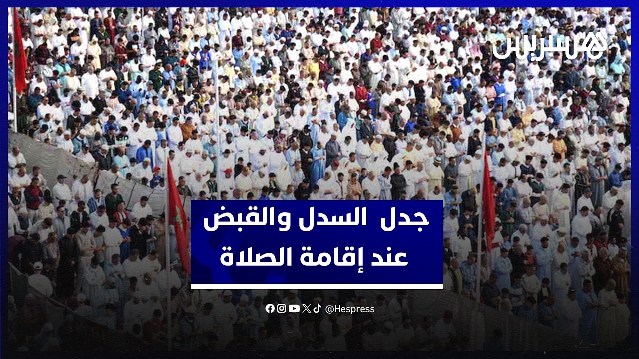 السكنفل يوضح حقيقة الجدل حول السدل والقبض عند إقامة الصلاة thumbnail