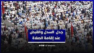 السكنفل يوضح حقيقة الجدل حول السدل والقبض عند إقامة الصلاة thumbnail